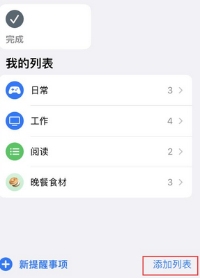 园林办事处苹果14维修店分享iPhone14如何设置主屏幕显示多个不同类型提醒事项