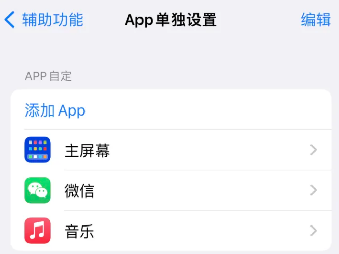 园林办事处苹果14服务点分享iPhone14如何单独设置App