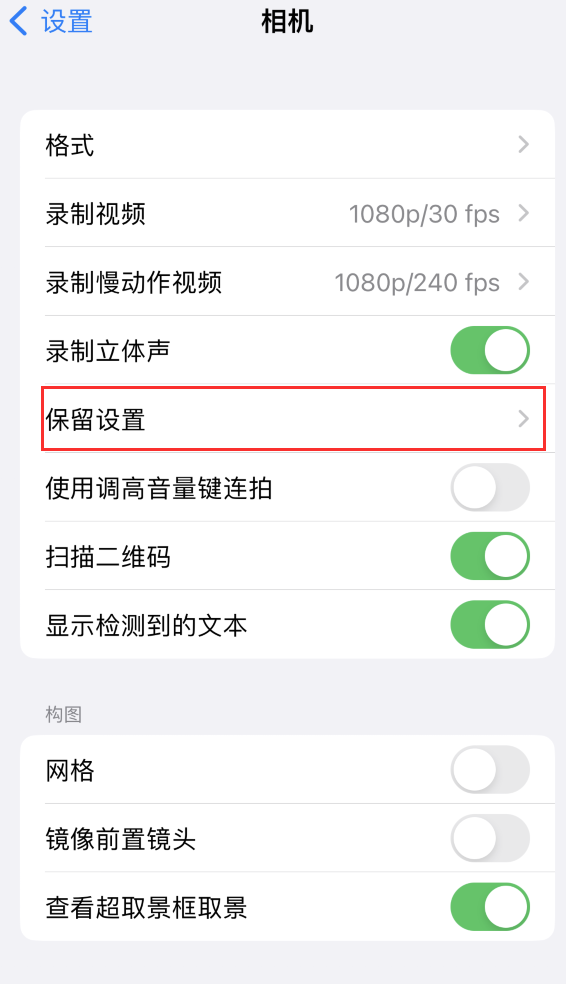 园林办事处苹果14维修分享如何在iPhone 14 机型中保留拍照设置 