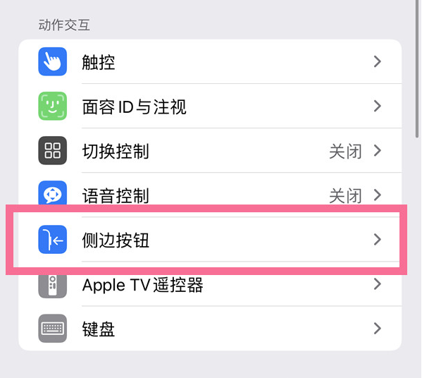 园林办事处苹果14维修店分享iPhone14 Plus侧键双击下载功能关闭方法 