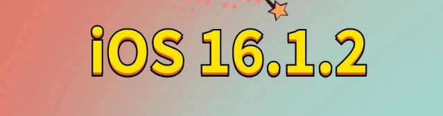 园林办事处苹果手机维修分享iOS 16.1.2正式版更新内容及升级方法 