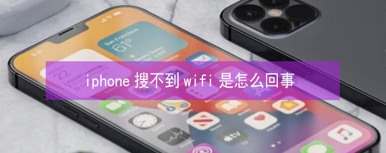 园林办事处苹果13维修分享iPhone13搜索不到wifi怎么办 